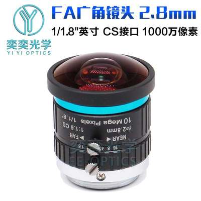 2.8mmFA工业镜头CS接口1千像素工业相机1/1.8英寸工业广角镜头