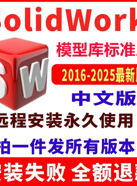 SW SolidWorks软件安装包远程安装2025/2023/2022/2021/2020/2018