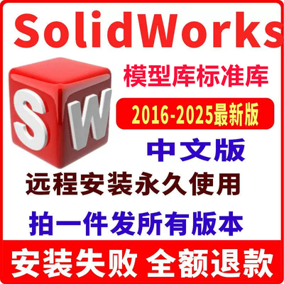 SW SolidWorks软件安装包远程安装2025/2023/2022/2021/2020/2018