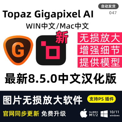 Topaz Gigapixel Ai 8.5.0智能图片无损放大分辨率模糊修复清晰