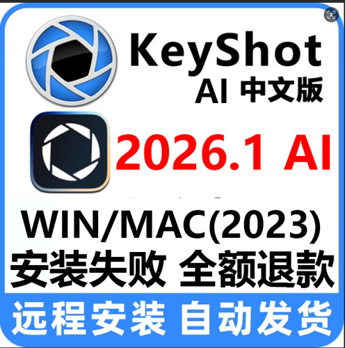 KeyShot软件2026.1/2025.3/24/23/10渲染远程安装包服务教程材质
