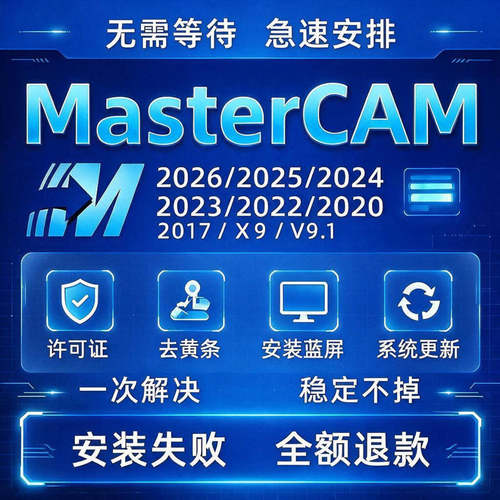 MasterCAM远程安装2024/2026/2025/2022/21/2017X9/X5/v9.1MC软件