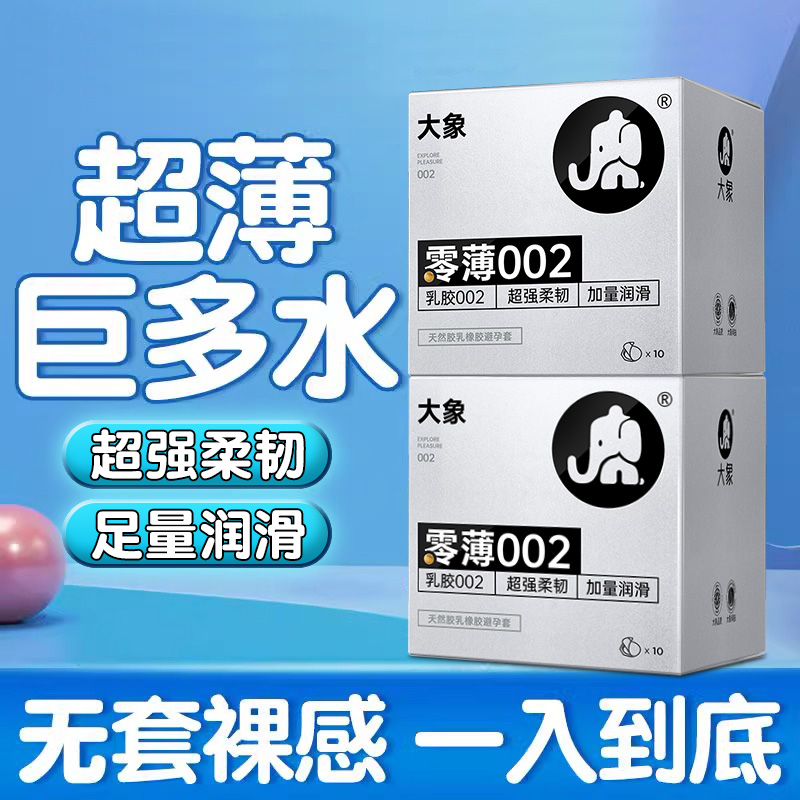 大象001避孕套超薄正品旗舰店官方安全套男用裸入0.01情趣延时byt