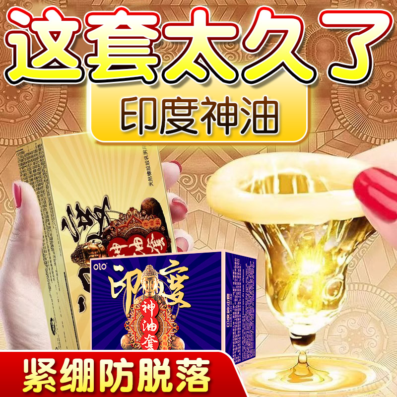 男用印度神油避孕套延时持久装安全套超薄裸入专用旗舰店射不正品