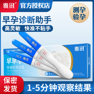 雅讯验孕棒同城配送早早孕试纸监测准怀孕高精度hcg测孕检测试条
