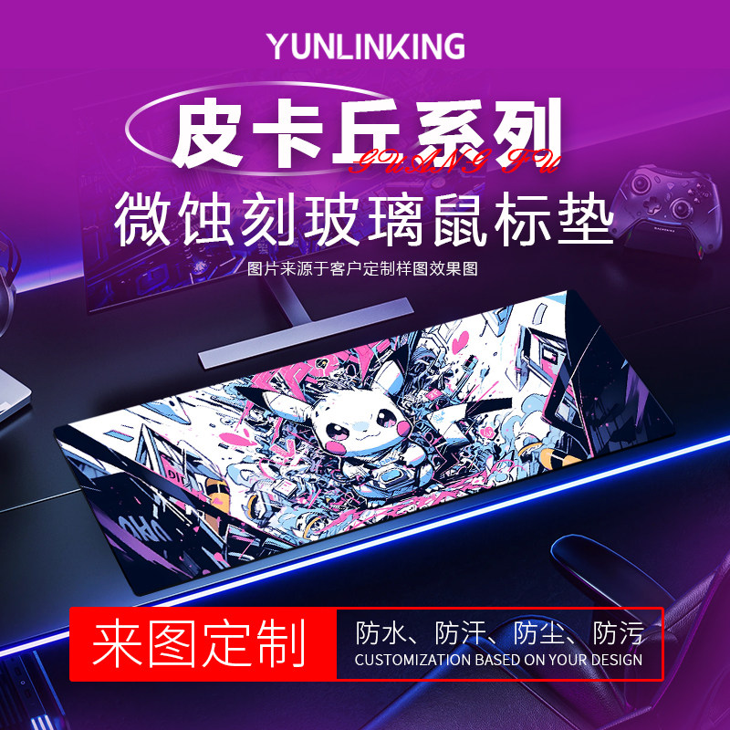 【浪P-皮卡丘】微蚀刻玻璃鼠标垫办公电竞游戏云联科定制桌垫超大