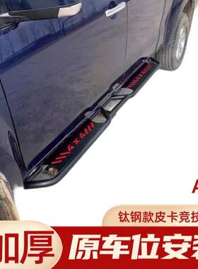 MAX皮卡汽车改装件适用五十铃瑞迈铃拓D加厚加宽防碰撞竞技脚踏板