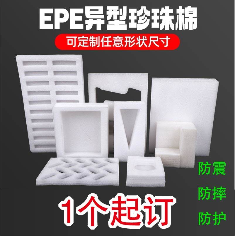EPE珍珠棉泡沫板珍珠棉填充棉礼盒内衬异形定制定做