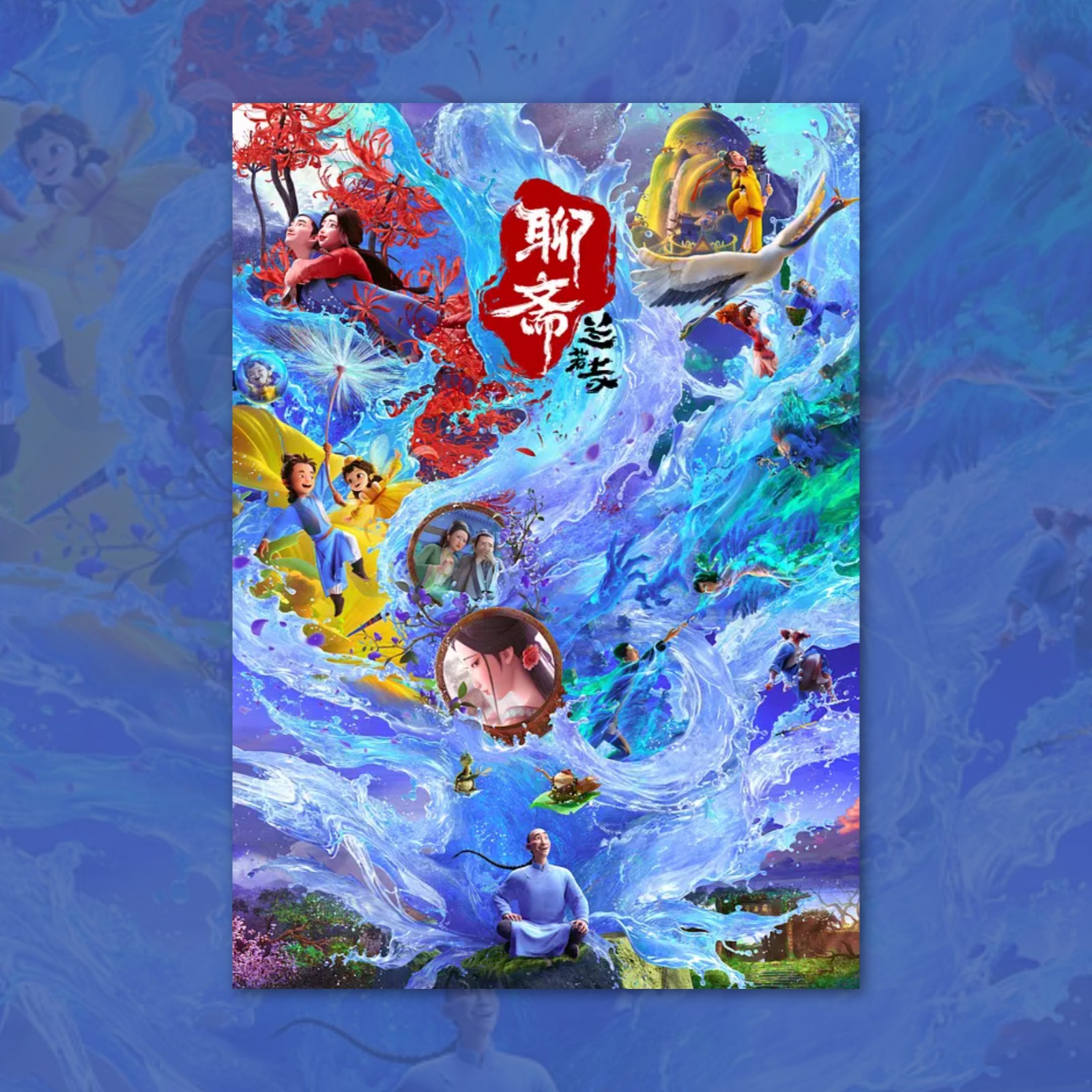 聊斋兰若寺电影海报装饰画卡通动漫画周边背景墙贴定制二次元谷子