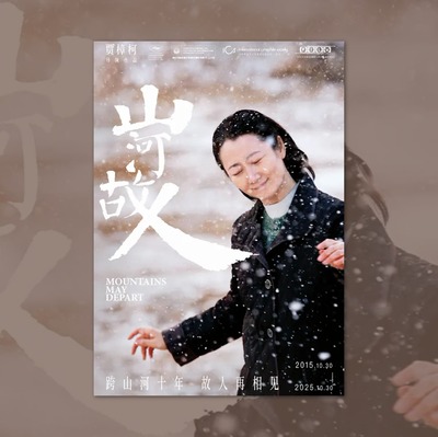 山河故人电影海报装饰挂画框周边背景墙贴纸定制物料布置卧室小卡