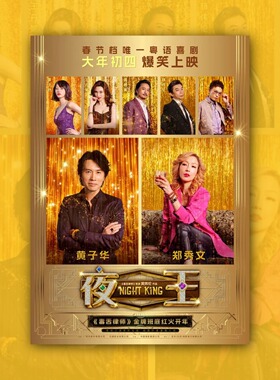 夜王电影海报装饰挂画框周边背景墙贴纸定制布置房间物料卧室卡片