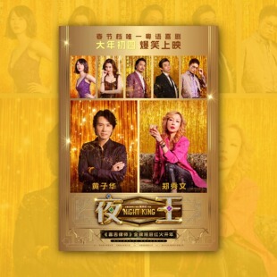 夜王电影海报装饰挂画框周边背景墙贴纸定制布置房间物料卧室卡片