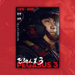 飞驰人生3 沈腾电影海报装饰挂画框周边背景墙贴纸定制布置物料卡