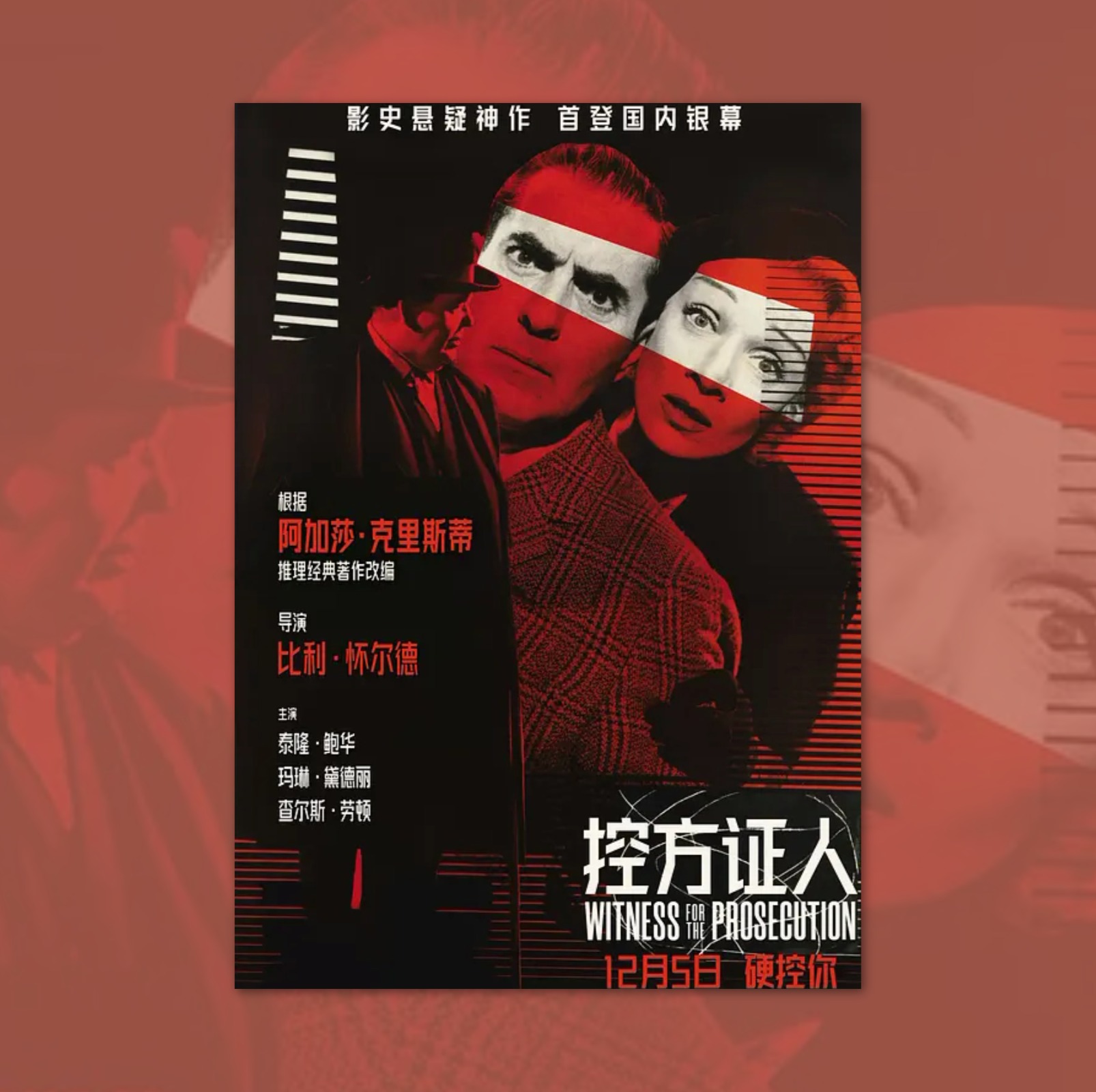 控方证人电影海报装饰挂画框周边背景墙贴纸定制物料布置卧室小卡