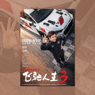 飞驰人生3 沈腾电影海报装饰挂画框周边背景墙贴纸定制布置物料卡