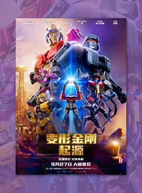 变形金刚起源电影海报装饰画框周边背景墙贴房间定制宿舍卧室打印