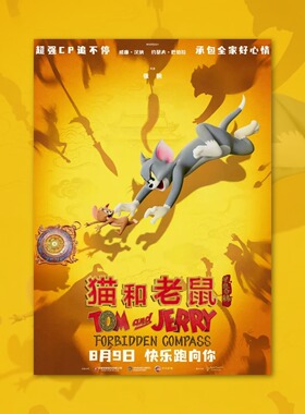 猫和老鼠星盘奇缘电影海报装饰画卡通动漫画周边背景墙贴定制二次