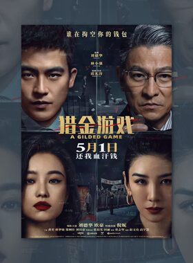猎金游戏欧豪刘德华倪妮电影海报装饰画周边背景墙贴纸房定制签名
