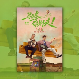 马腾你别走林更新宋茜电影海报装饰挂画框周边背景墙贴纸定制布置