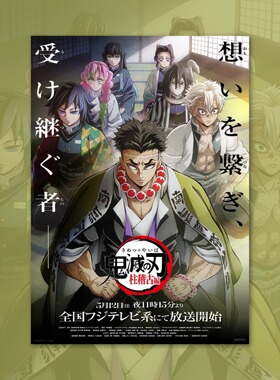 鬼灭之刃柱训练篇海报装饰画卡通动漫画周边背景墙贴定制二次元谷