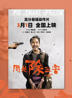 周处除三害阮经天电影海报装饰画周边背景墙贴纸房间定制签名宿舍