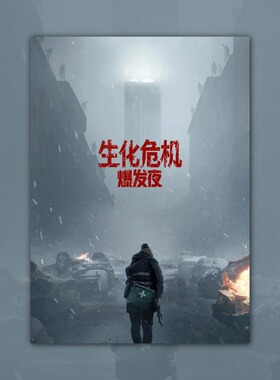 生化危机爆发夜电影海报装饰挂画框周边背景墙贴纸定制布置房间卡