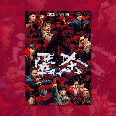 匿杀彭昱畅电影海报装饰挂画框周边背景墙贴纸定制布置房间物料卡