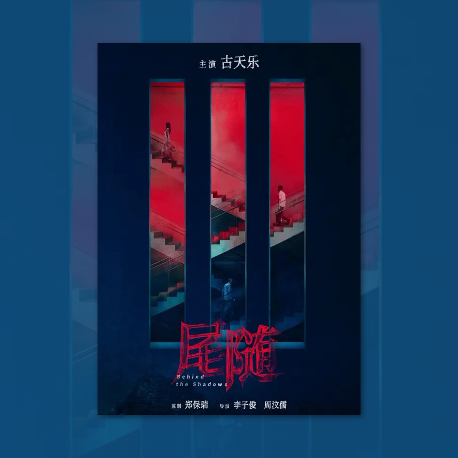 尾随古天乐电影海报装饰画框周边背景墙贴房间定制宿舍卧室照片卡