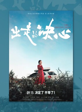 出走的决心电影海报装饰画框周边背景墙贴房间定制宿舍卧室打印卡