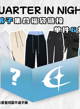 QUARTER IN NIGHT任选1件6折 自选福袋 短裤长裤休闲裤
