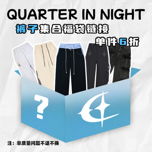 自选福袋 NIGHT任选1件6折 短裤 长裤 QUARTER 休闲裤