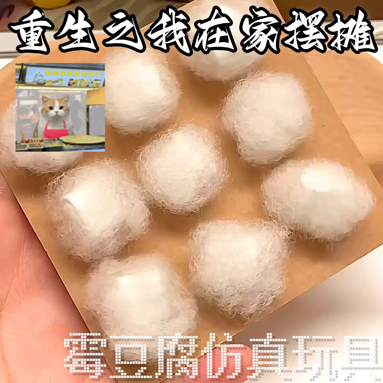 霉豆腐玩具套装手工diy仿真食物儿童过家家玩具亲子互动新年礼物