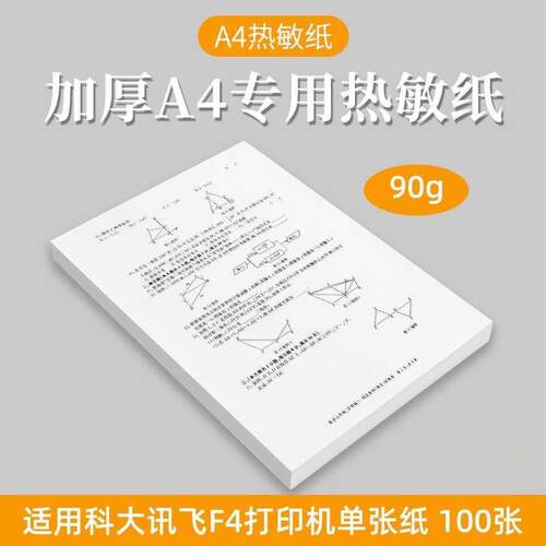 打印机热敏纸a4单张纸科大讯飞F4适用90克加厚无墨打印学生错题纸