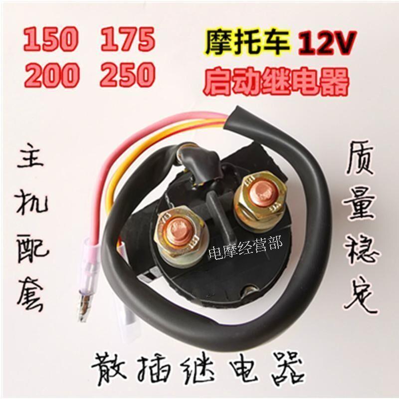 摩托车继电器 通用12V 150/175/200/250/300CG125/ZJ125 马达启动