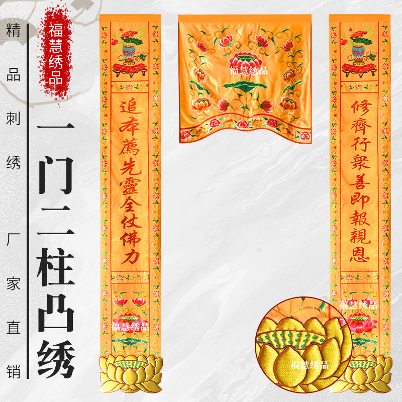 福慧绣品佛堂用品精品刺绣一门二