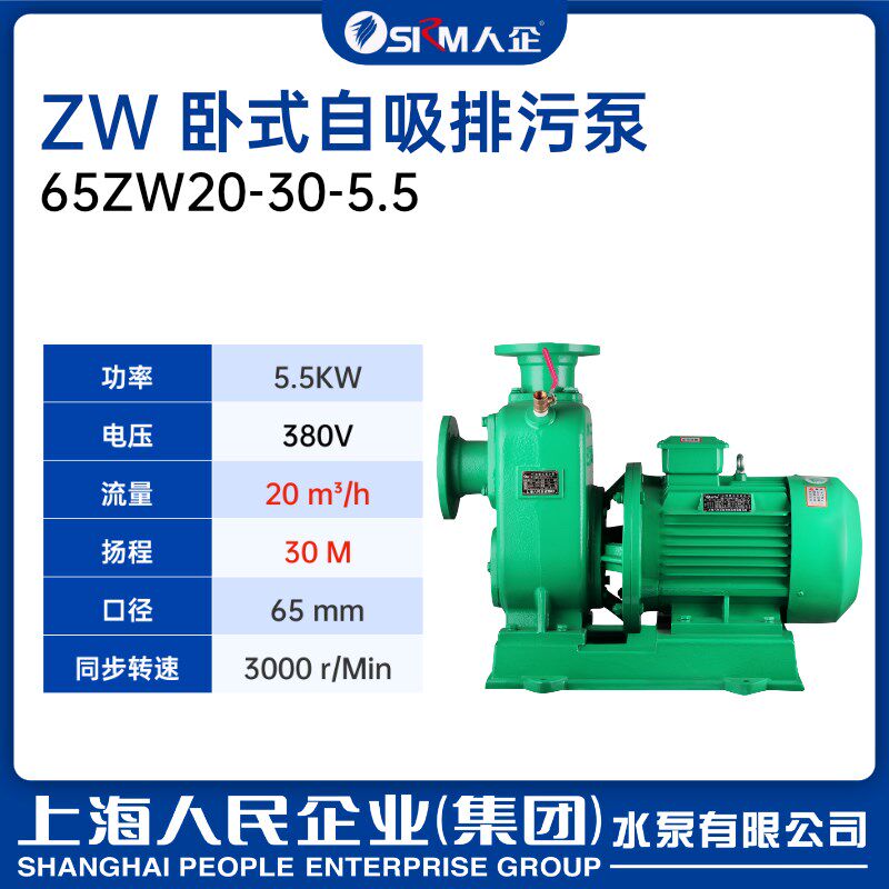 SRM上海人民ZW自吸排污泵无堵塞直连式工业污水泵卧式大功率380V