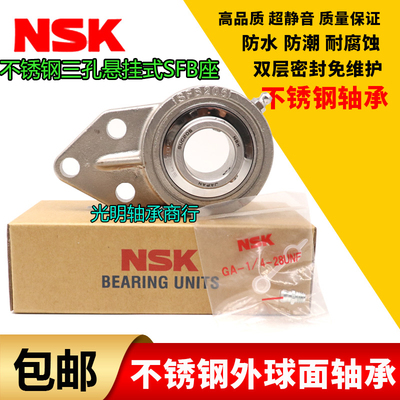 NSK进口悬挂式三孔外球面不锈钢带SFB座轴承SUCFB203 204 205 206