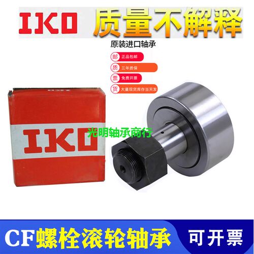 IKO进口螺栓滚轮滚针轴承CF3 4 5 6 8B 10B 12 16 18 20 24 30-1B