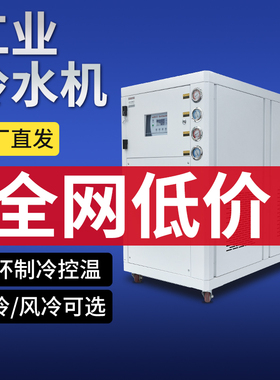 工业冷水机5P10匹注塑模具激光制冷水循环机组设备风冷式水冷机
