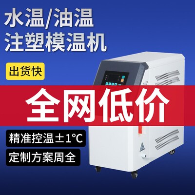 注塑模温机工业模具9KW6千瓦水温机水式油式循环制热高温油温机