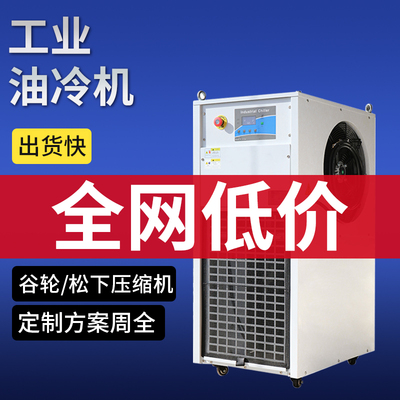 工业冷油机智能循环降温工业冷水机制冷注塑模具液压油专用冷油机