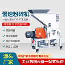 塑料粉碎机慢速低速静音机边打料机边角料回收型菠萝刀爪刀破碎机
