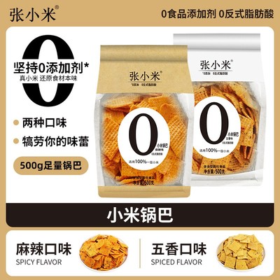 张小米0添加爆款小米锅巴500g