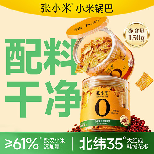 张小米小米花椒锅巴零食干净配料表营养短保椒香/椒麻 150g罐装