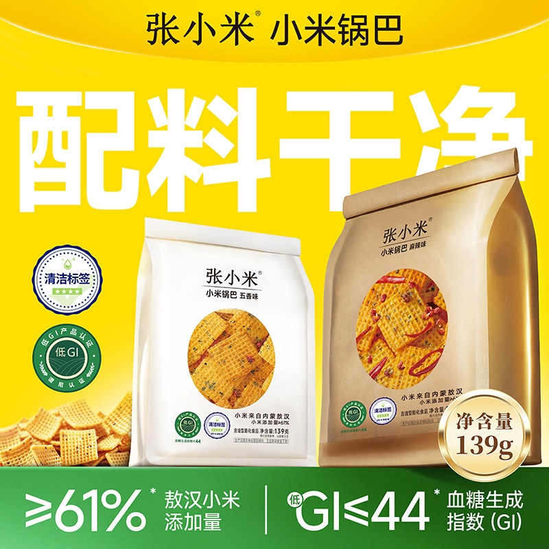 张小米小米锅巴无食品添加剂无抗氧化爆款解馋零食麻辣五香味139g