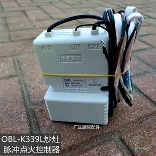 裕富宝广龙百年OBL脉冲点火器K339L 猛火灶炒炉蒸柜燃烧控制器