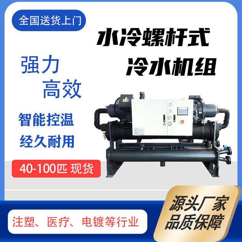 工业水冷螺杆式冷水机组制冷设备标准机现货40-100匹供应厂家直销,清洗/食品/商业设备,冷水机,淘宝优惠券,粉丝福利购,淘宝优惠卷