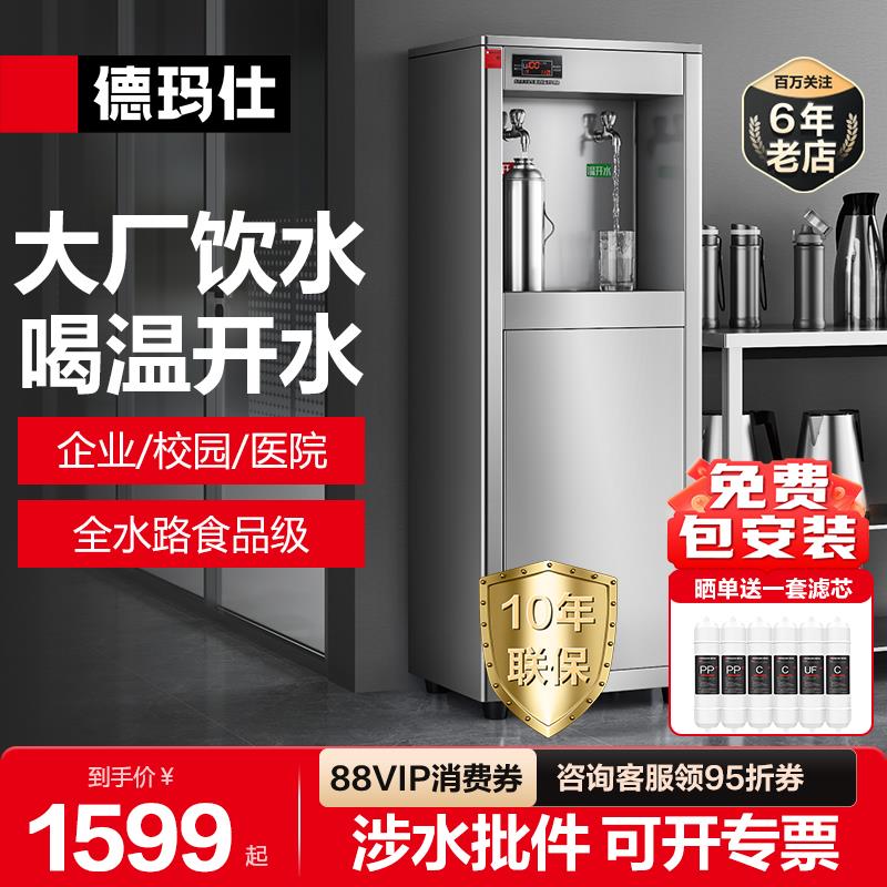 德玛仕饮水机商用工厂车间工业大型直饮机学校冷热水净水器开水机
