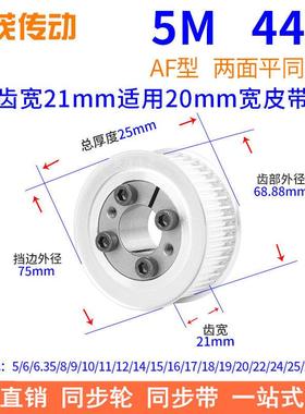 5M44齿AF齿宽21免键同步带轮内孔5 6 8 10 12 14胀紧套同步轮涨套