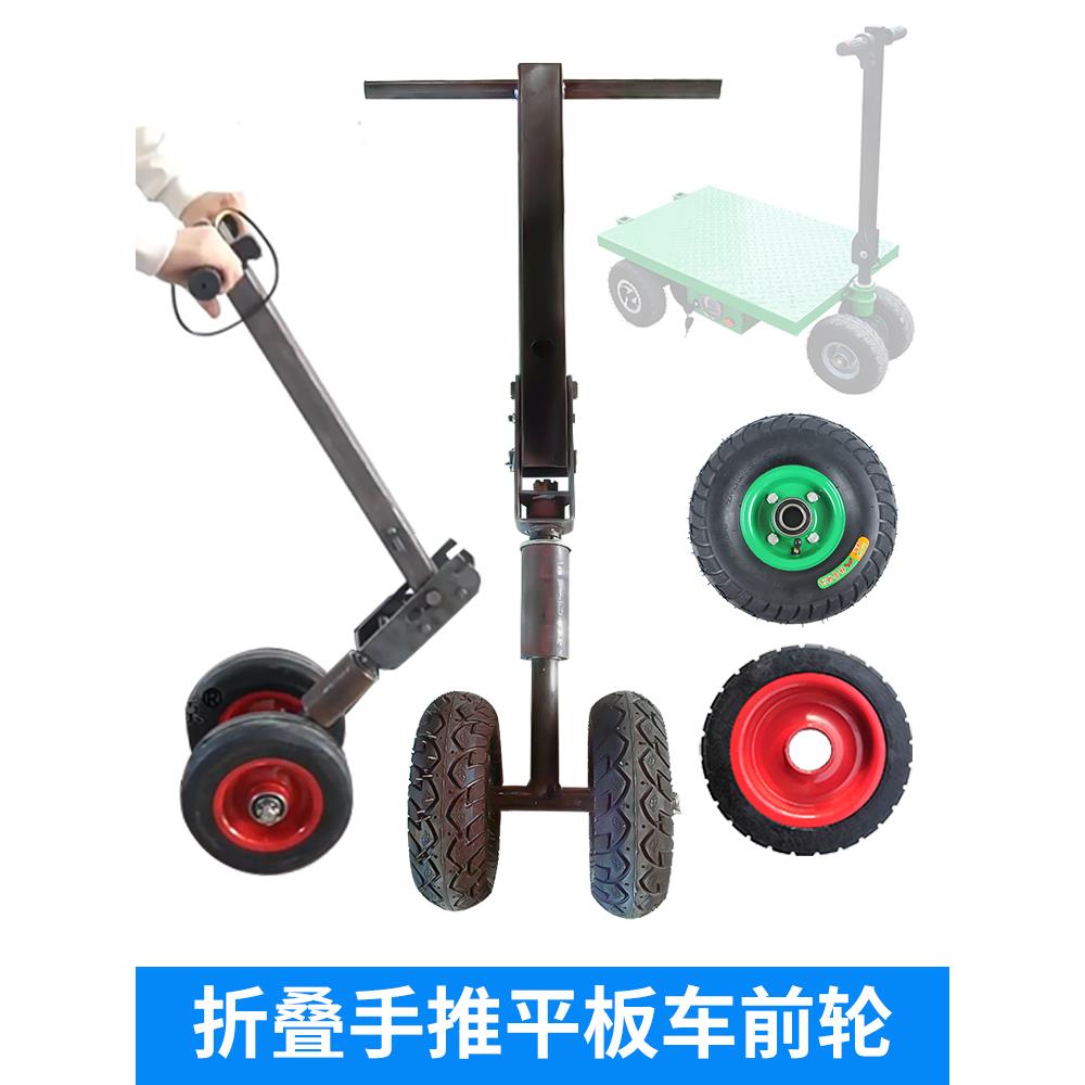 电动手推车折叠前转向轮胎工地装修拉货便携平板车前叉双轮总成